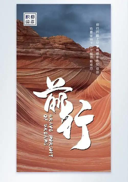 致正年轻的你不断变好，一直向前。山高路远，道阻且长，纵有风雨兼程，亦当步履不停。
