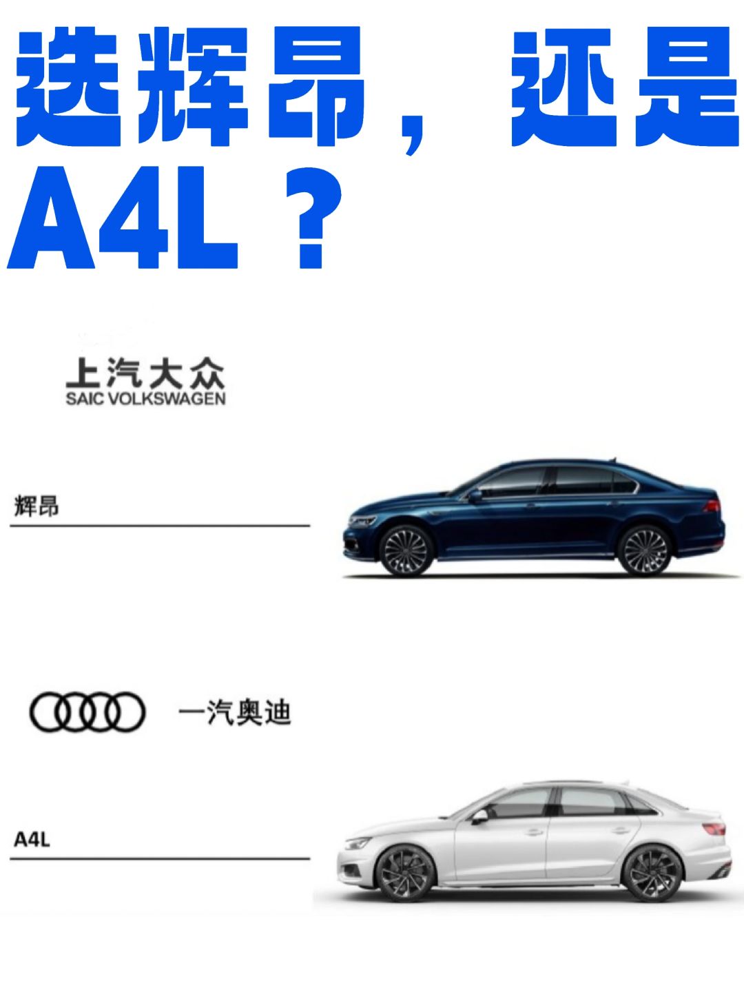 选辉昂还是A4L？
