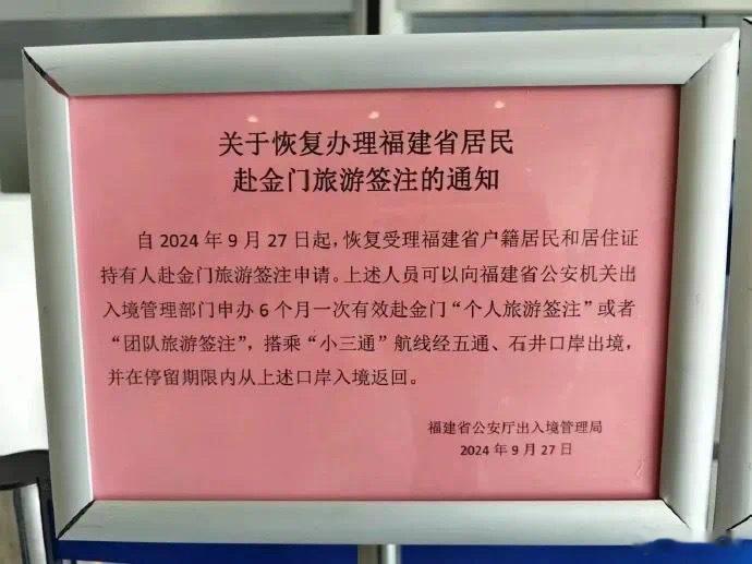 #福建居民赴金门旅游签注恢复办理#福建省公安厅出入境管理局今日（27日）发布《关