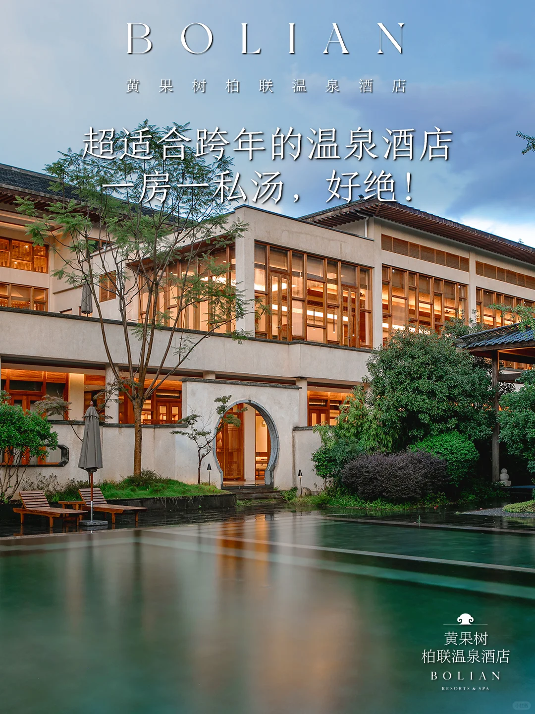 柏联酒店 | 超适合跨年的温泉酒店