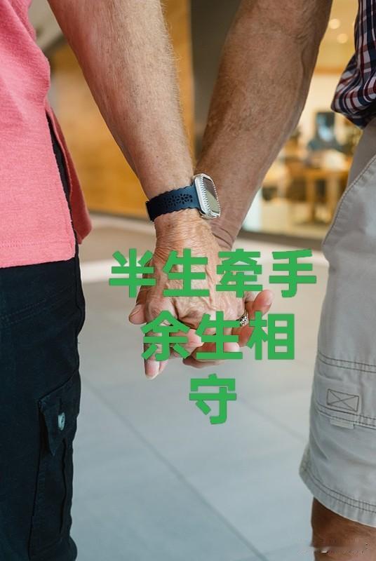 人到晚年，最珍贵的不是钱财，
而是身边有个知冷知热的老伴。
年轻的时候吵过闹过，