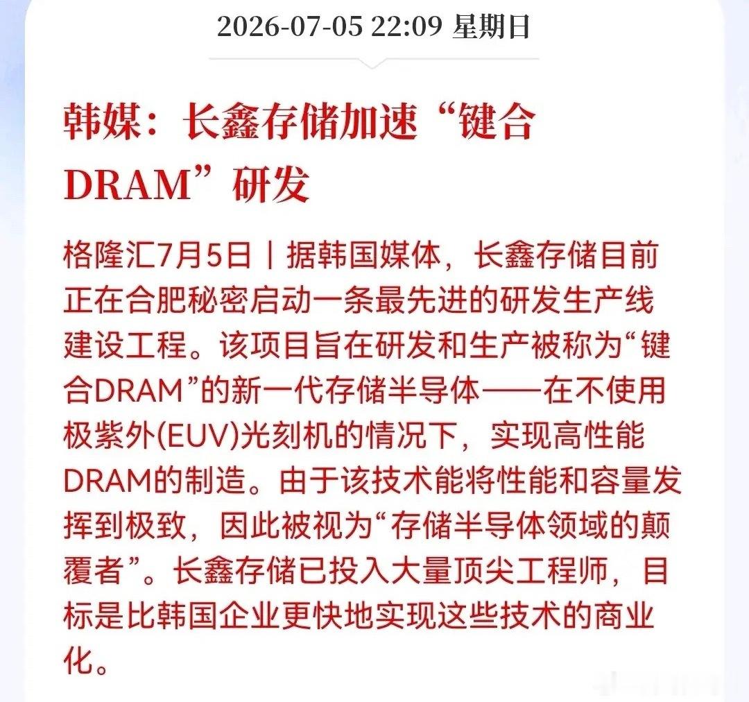 激动人心一刻，存储芯片明天真的要燃了！韩媒“爆料”长鑫存储新技术：无需EUV光刻