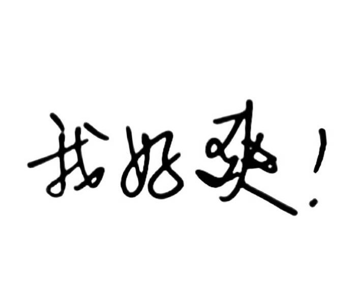 你咋知道我担是白玉兰首位推广大使，还是单独一行的特邀嘉宾？[笑而不语][笑而不语