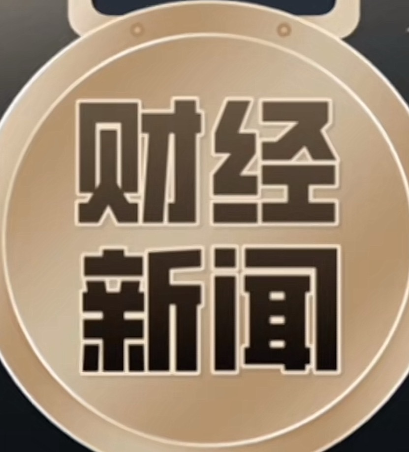 每日必看财经热点：国内财经●政策动态：国务院批复开展10个要素市场化配置综合改革
