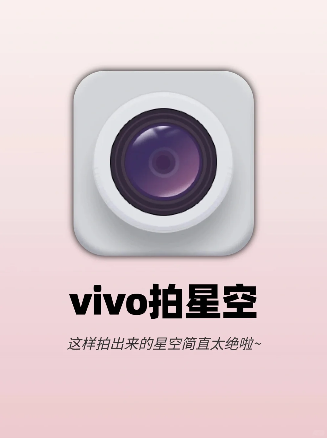 vivo原相机参数‼️随手拍出绝美星空图