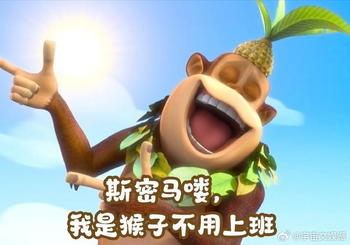 我复工belike熊大熊二 复工调休，俺和熊二困意爆棚。闹钟响，像被电击，慢吞吞