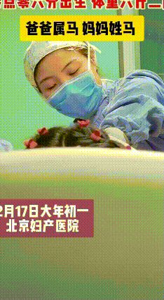 大年初一，北京妇产医院喜迎一位超有缘分的“马宝宝”！
零点刚敲过，0时06分，一