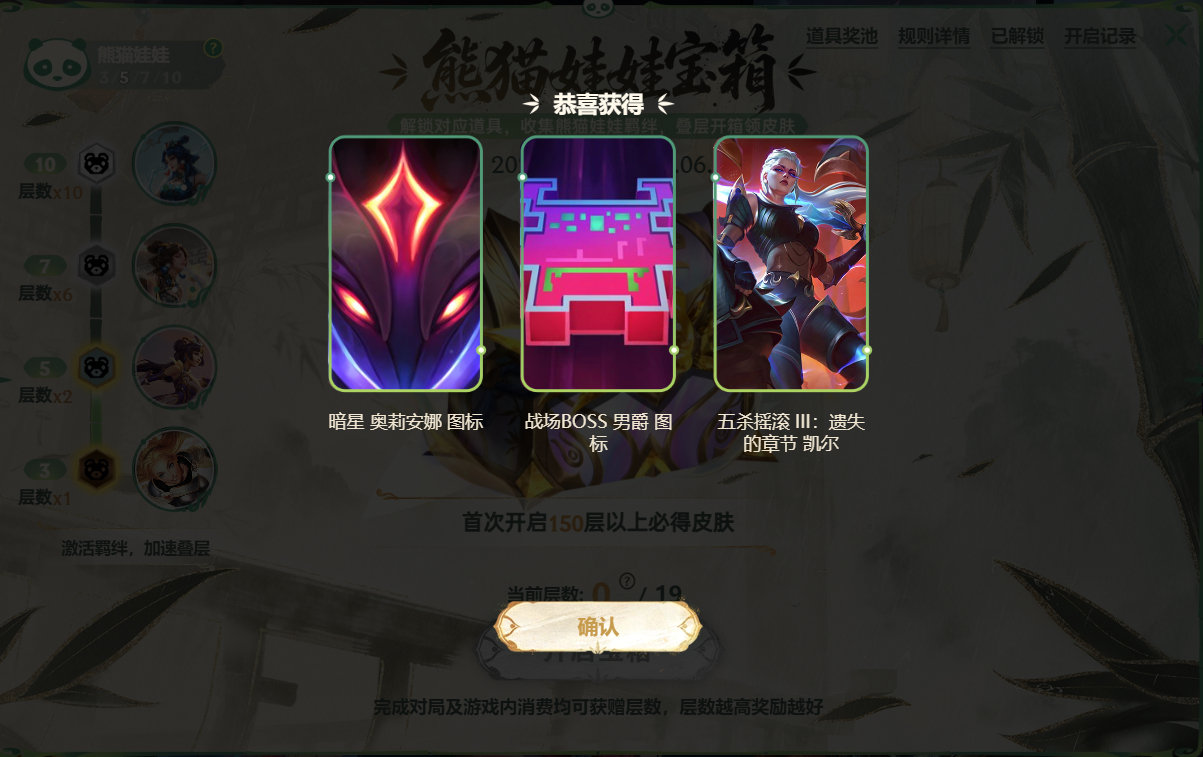 第2个熊猫娃娃宝箱150层，还能开出皮肤啊英雄联盟