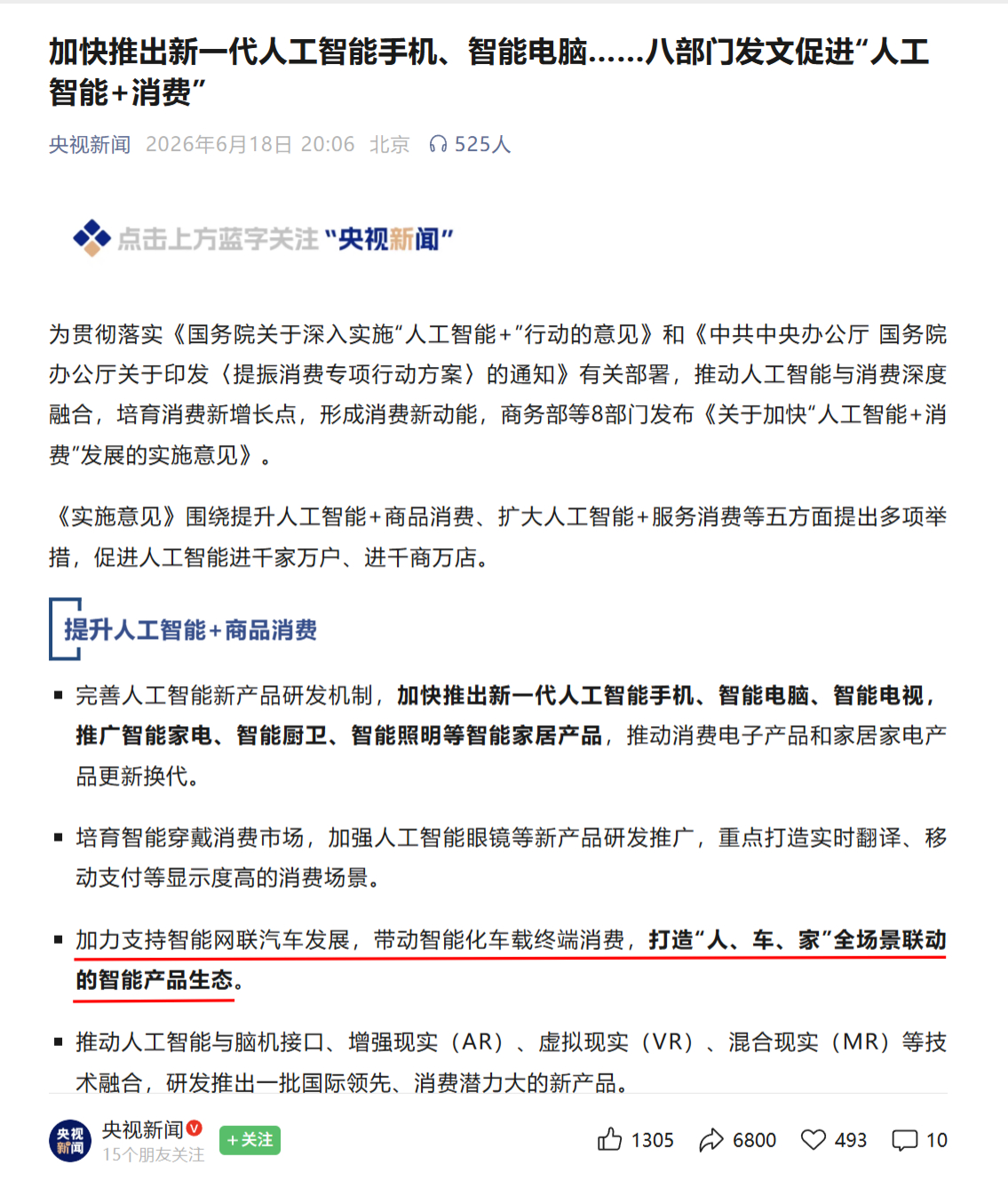 商务部等8部门发布《关于加快“人工智能+消费”发展的实施意见》。加力支持智能网联