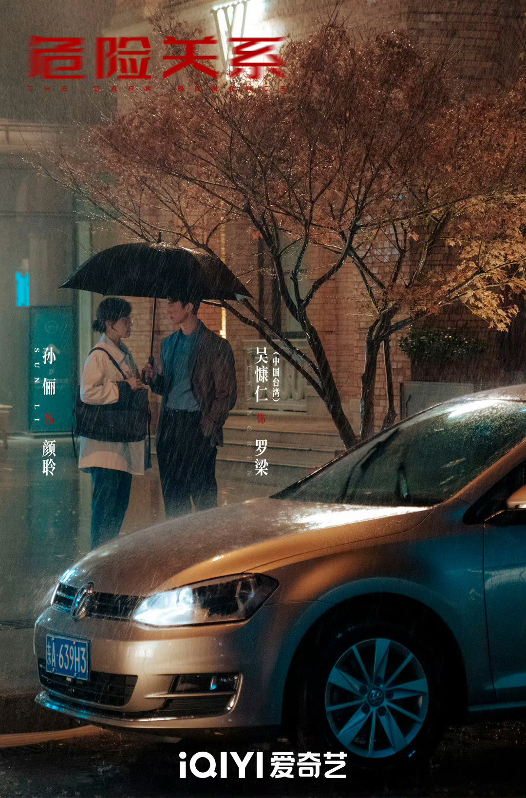 孙俪X吴慷仁主演《危险关系》就在今晚播出～ 