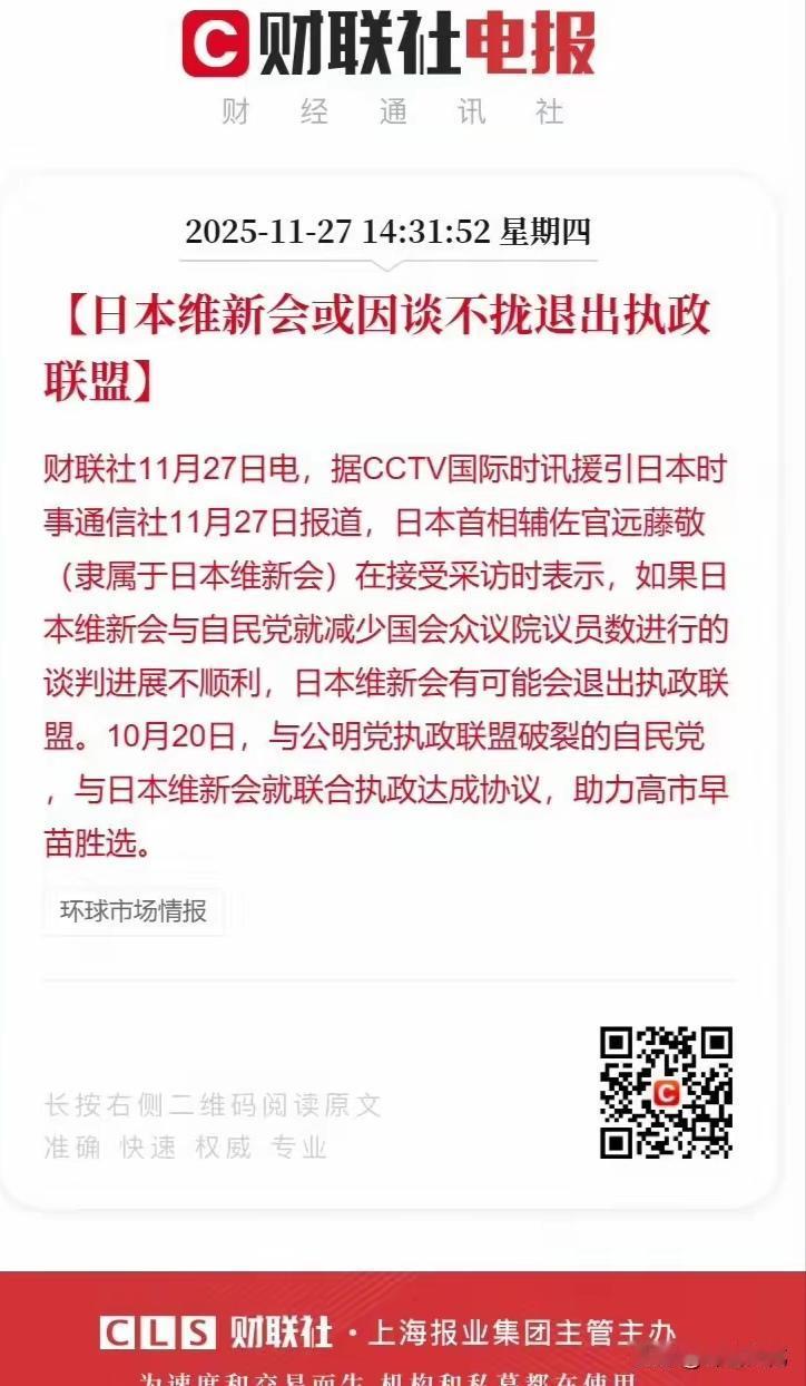 高市早苗极有可能要下台了！

据报道，日本维新会与自民党就减少国会众议院没员数进