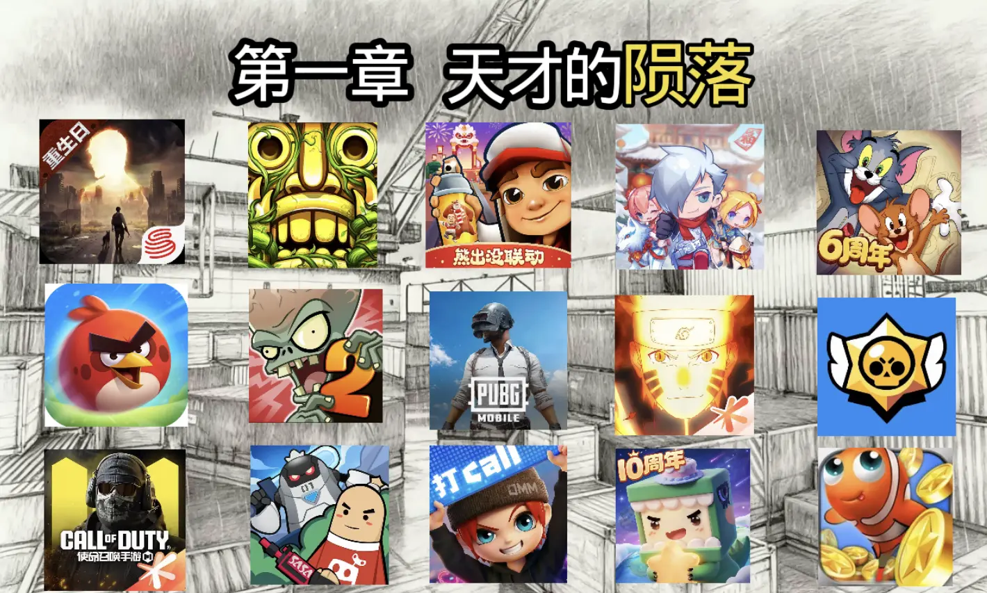 天才的陨落