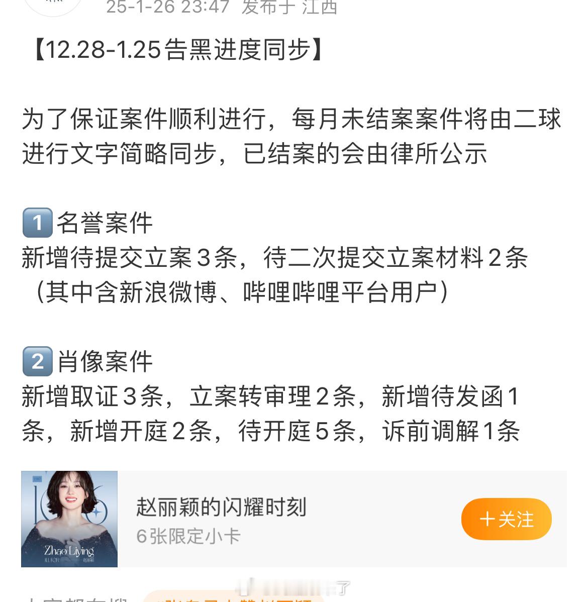 赵丽颖方最新告黑进度名誉案件新增待提交立案3条，肖像案件新增取证3条，立案转审理