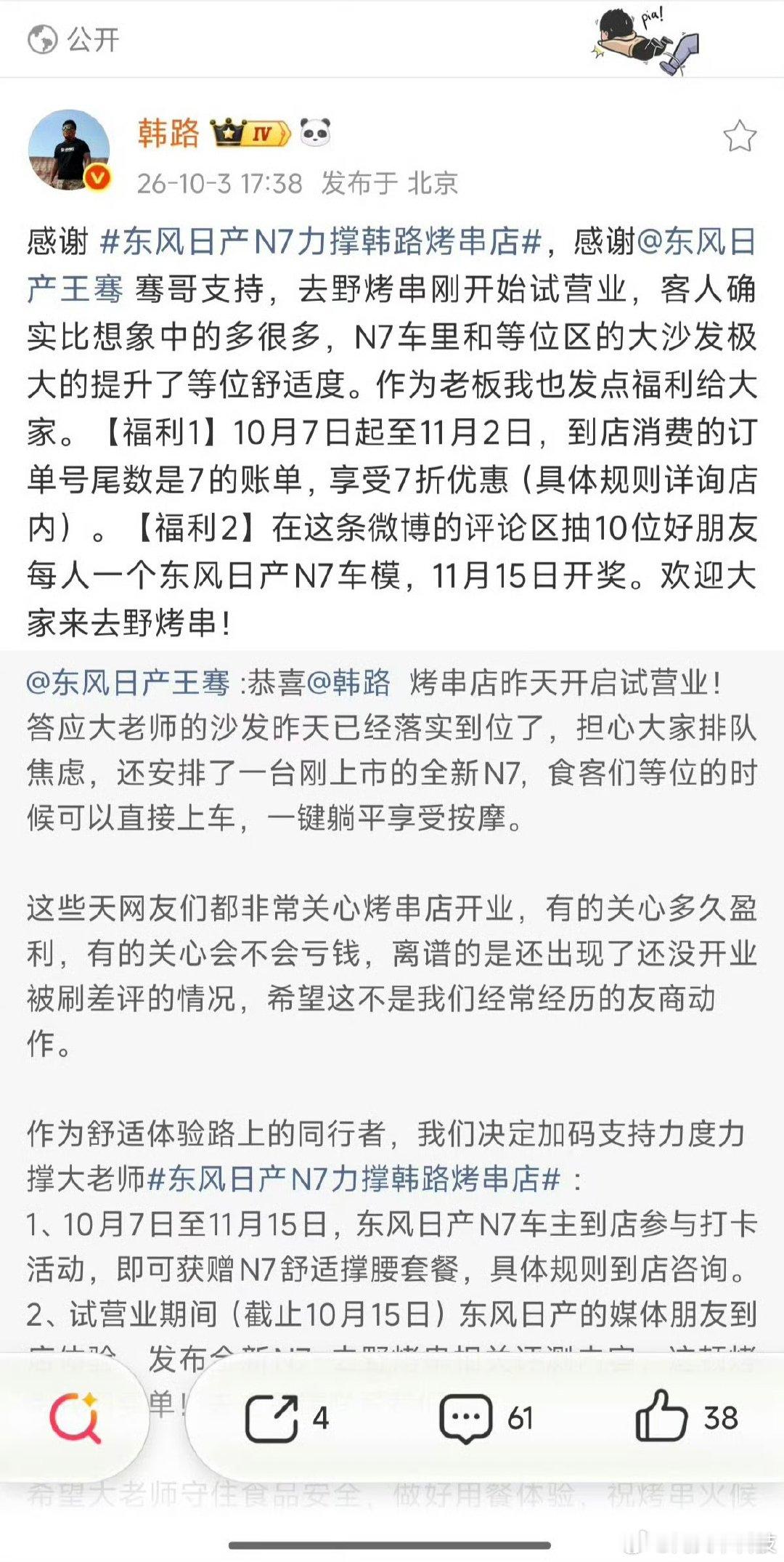 韩路感谢东风日产王骞支持韩路回应东风日产N7助阵烤串店日前，博主韩路跨界开设的“