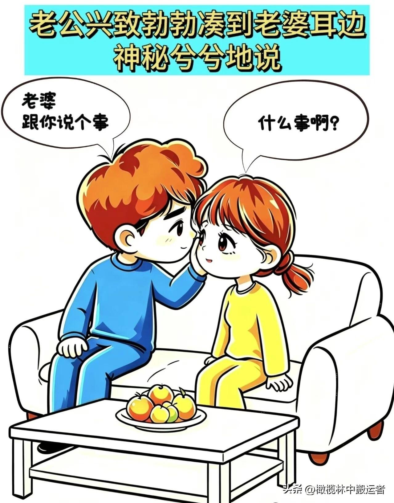 有趣的漫画推荐老公一脸神秘：老婆，跟你说个事。老婆：什么事啊？老公：今晚要给你个