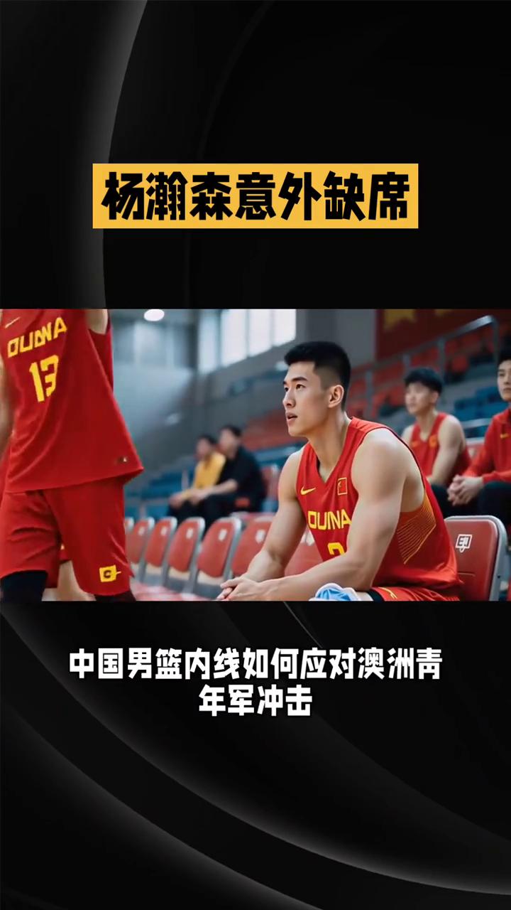 杨瀚森意外缺席。
NBA新星杨瀚森意外缺席，中国男篮内线如何应对澳洲青年军冲击？