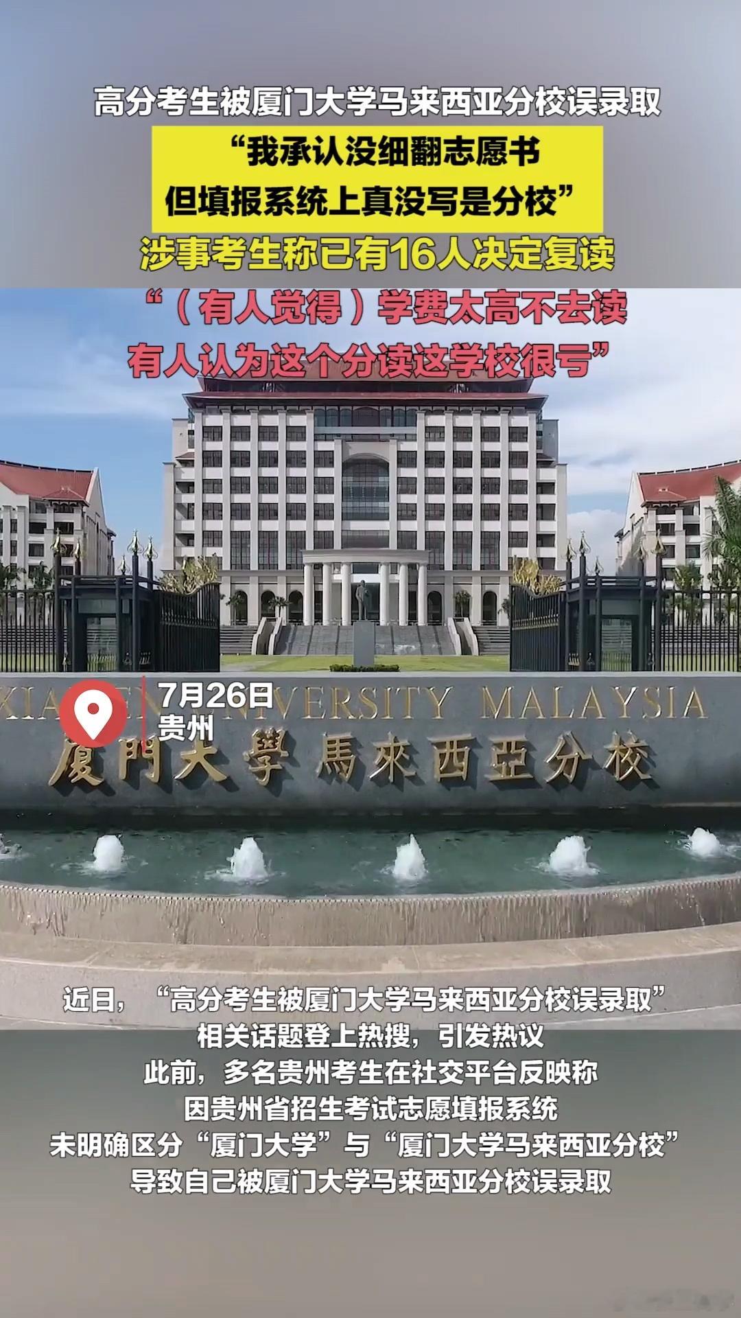 16人考上厦门大学马来分校决定复读贵州省招生考试院应该给一个说法 ​​​