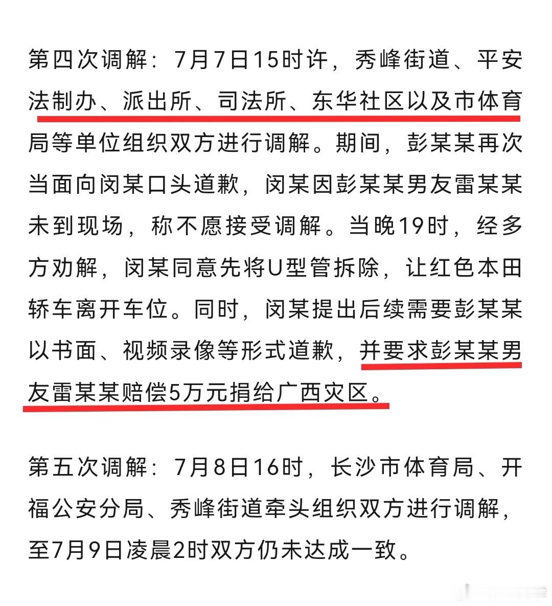 长沙市体育局干部彭某某被停职导致事件扩大化的是彭某男友“眼镜男”，业主当着调解组