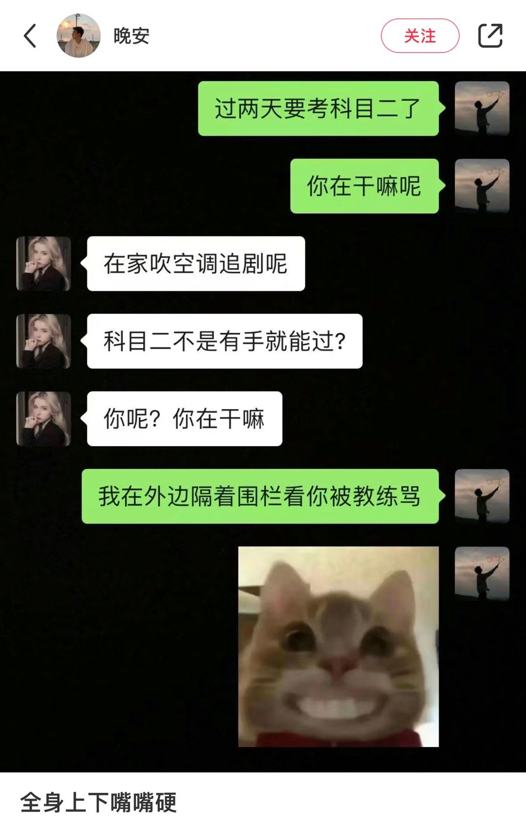 全身上下嘴最硬 ​​​