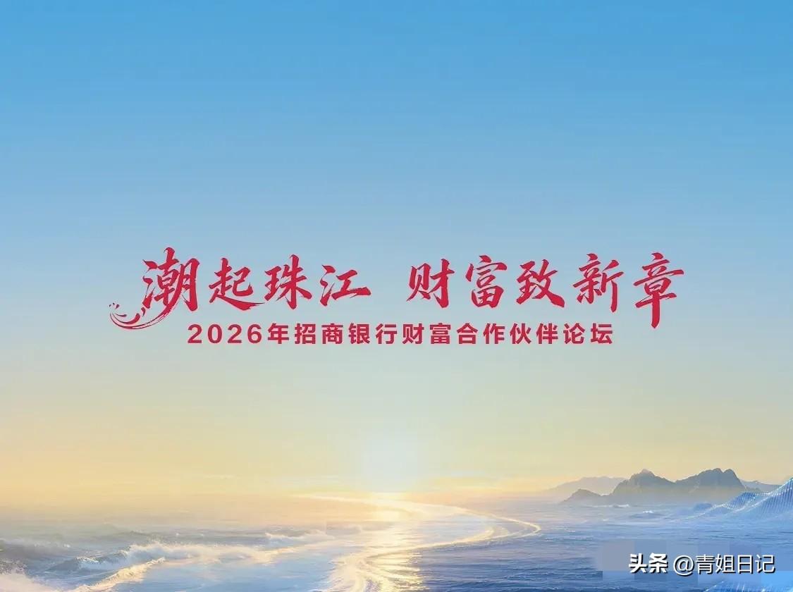 招行这是要搞事情啊！
8月11日，“潮起珠江”财富论坛即将上线，不是大佬们关起门