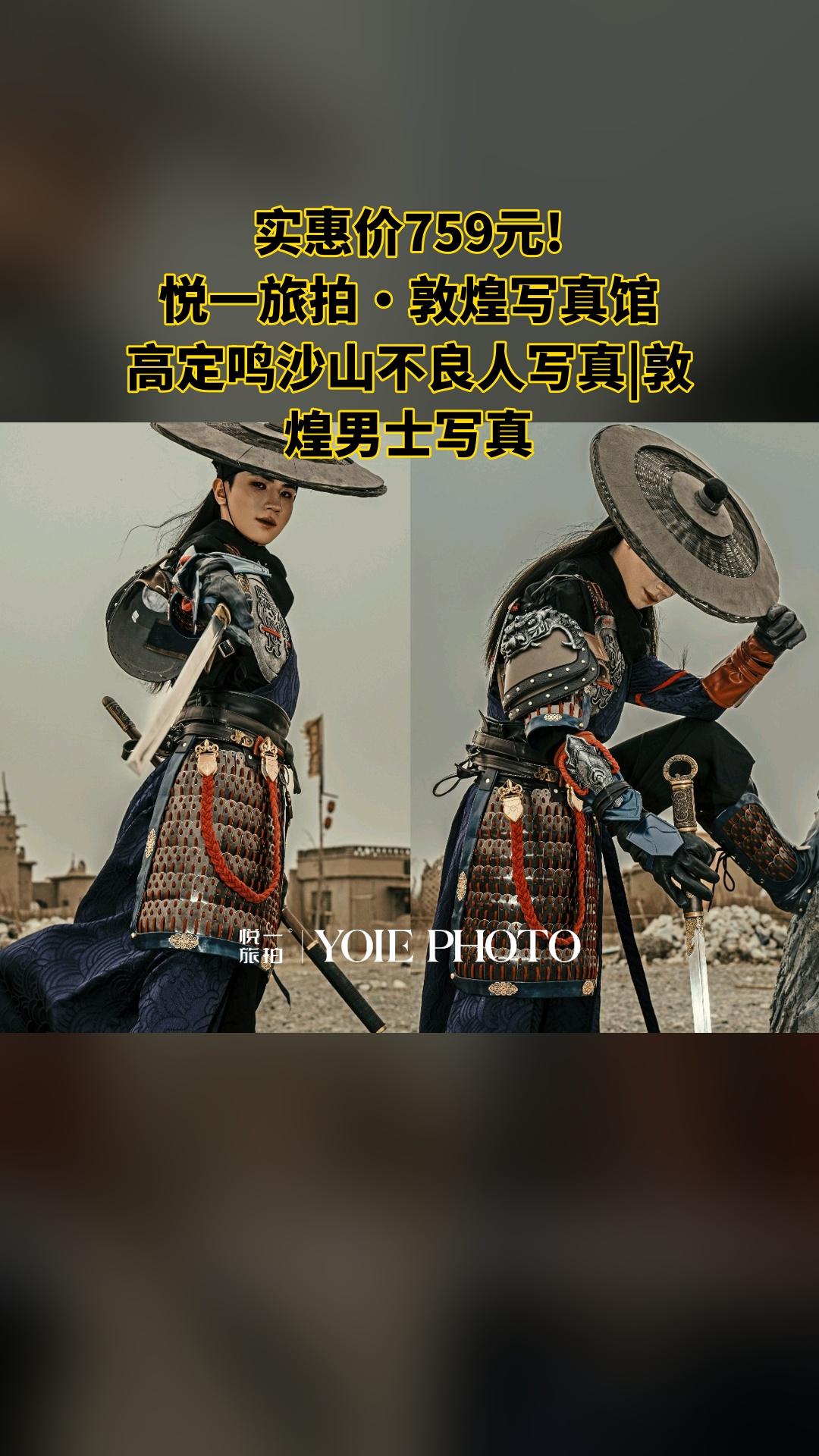 悦一旅拍·敦煌写真馆，好货推荐，4.6分推荐，高定鸣沙山不良人写真|敦...