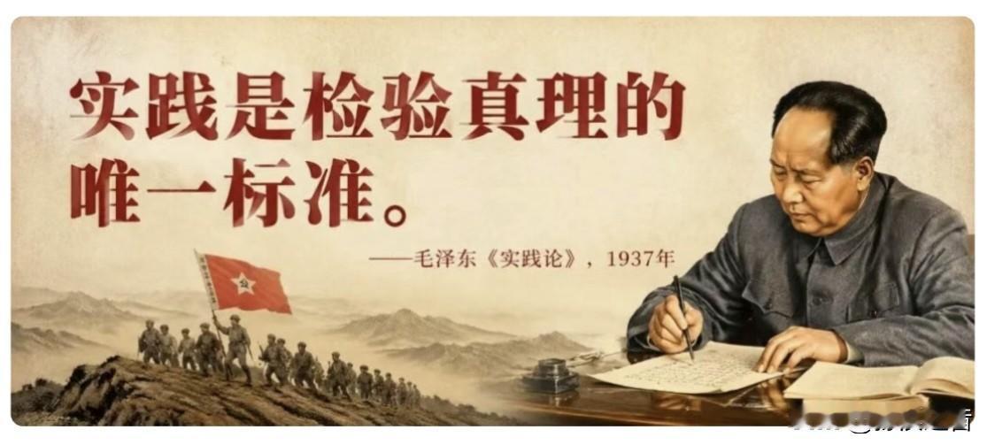 实践是检验真理的唯一标准。
———毛泽东《实践论》，1937年
