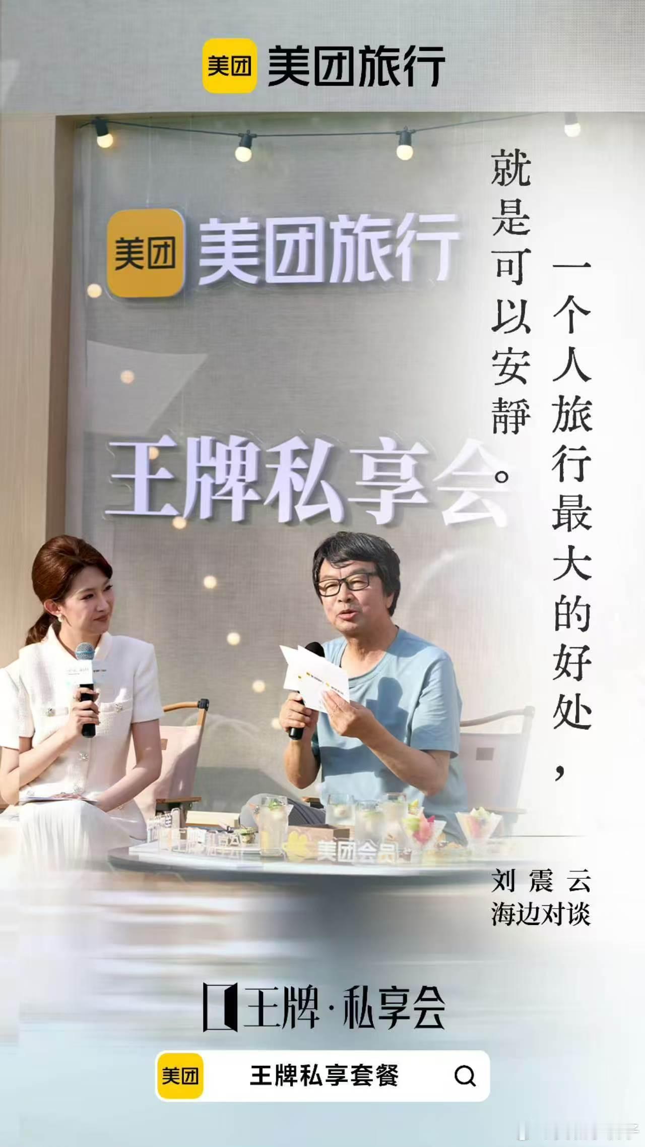 刘震云王牌私享会含金量给到夯计划全家夏日海岛出行，别错过美团这场王牌私享会，在三