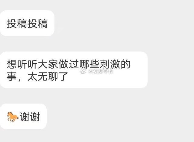 📬来说说做过哪些刺激的事 