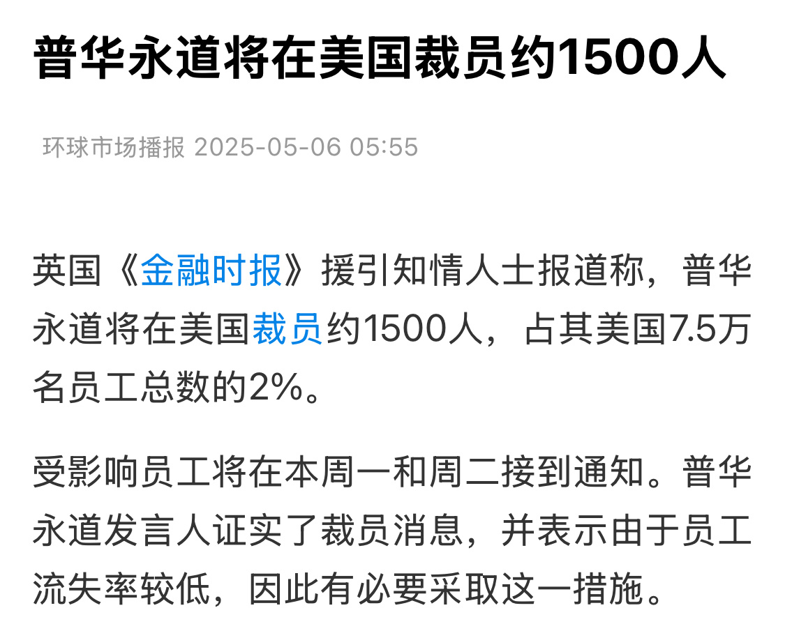 四大会计师事务所之一，PwC将在美国裁员约1500人，占其美国7.5万名员工总数