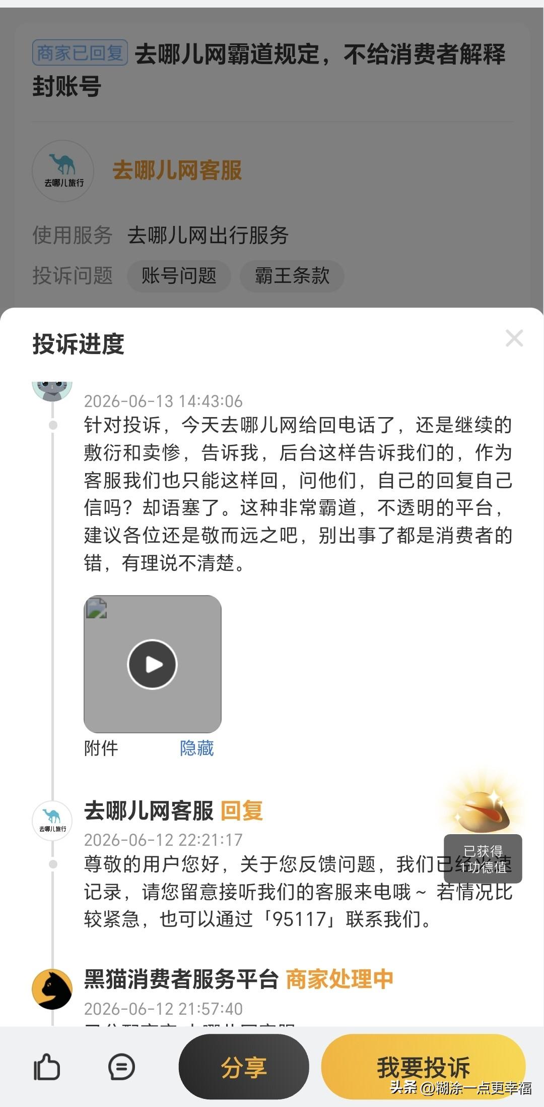 去哪儿网为何在行业中越来越没有存在感？难道都是消费者的错误吗？看看黑猫投诉去哪儿
