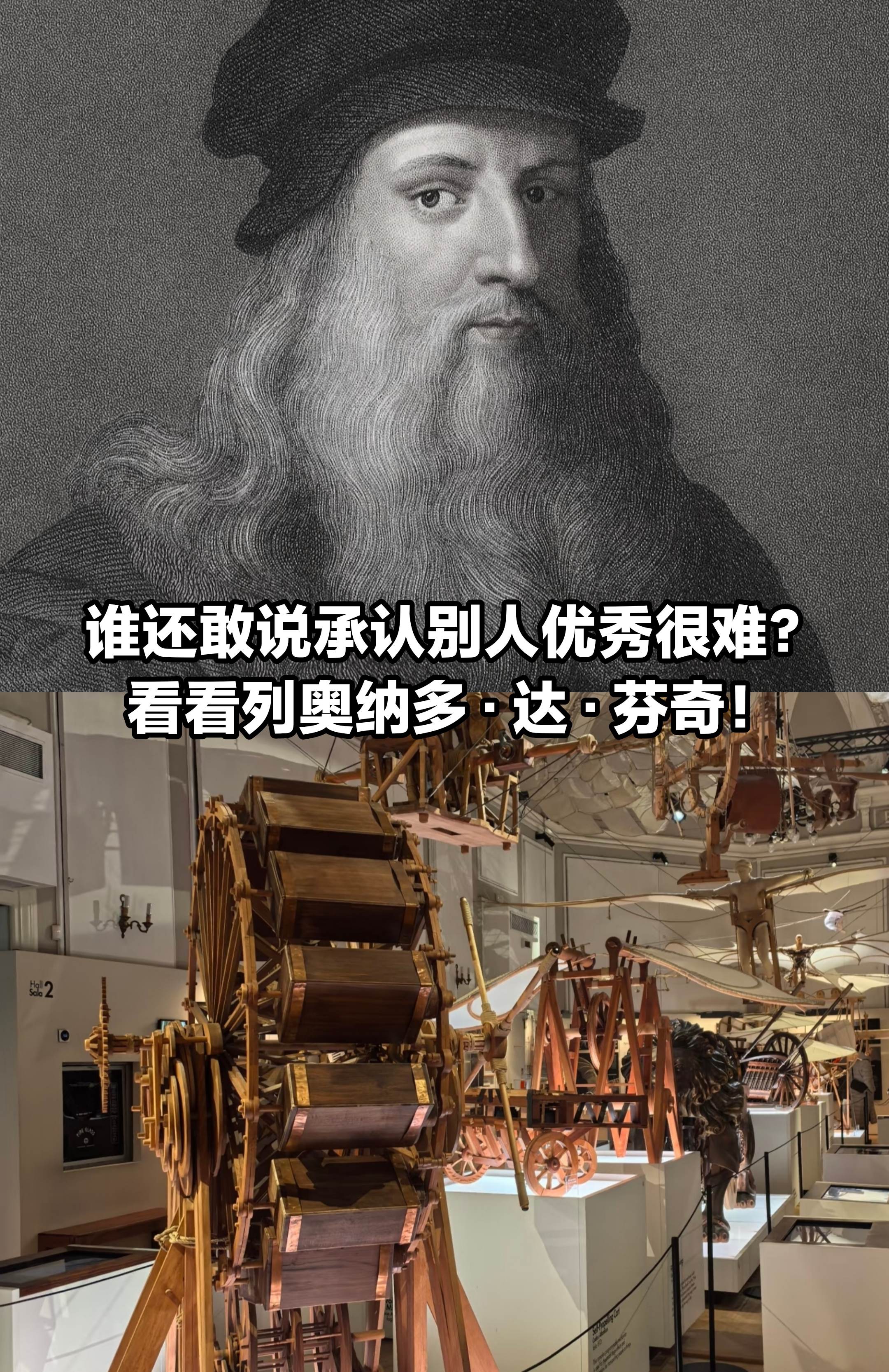 谁还敢说承认别人优秀很难？看看列奥纳多·达·芬奇