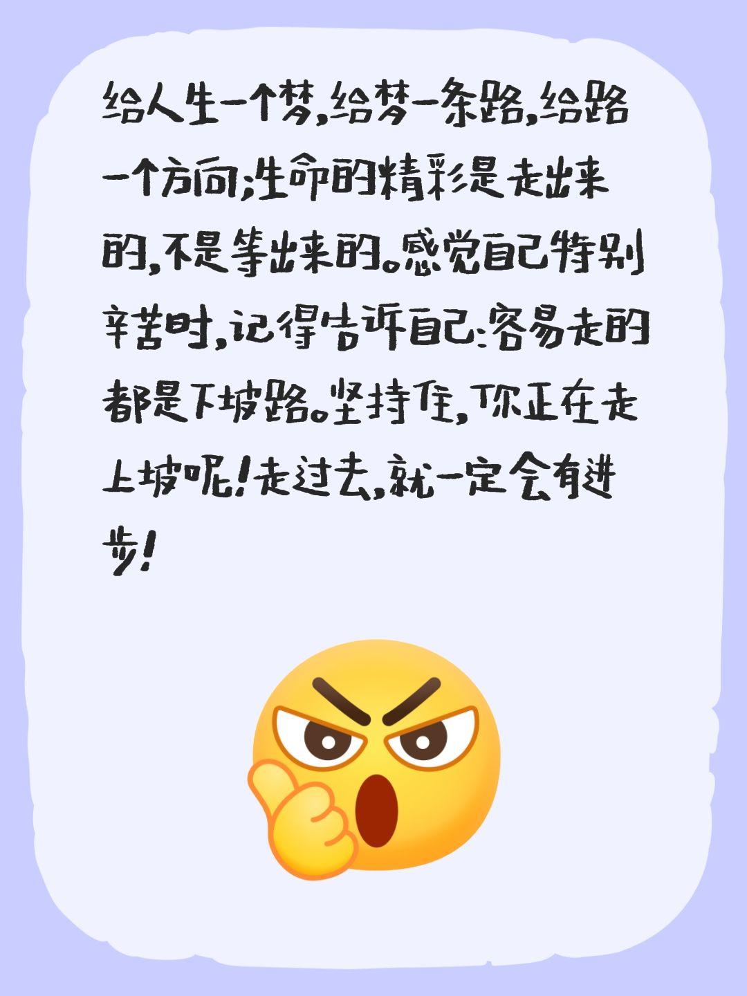 给人生一个梦，给梦一条路，给路一个方向；生命的精彩是走出来的，不是等出来的。感觉
