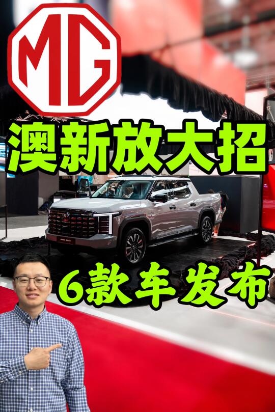 MG｜一口气发布了6台新车！🇳🇿🇦🇺