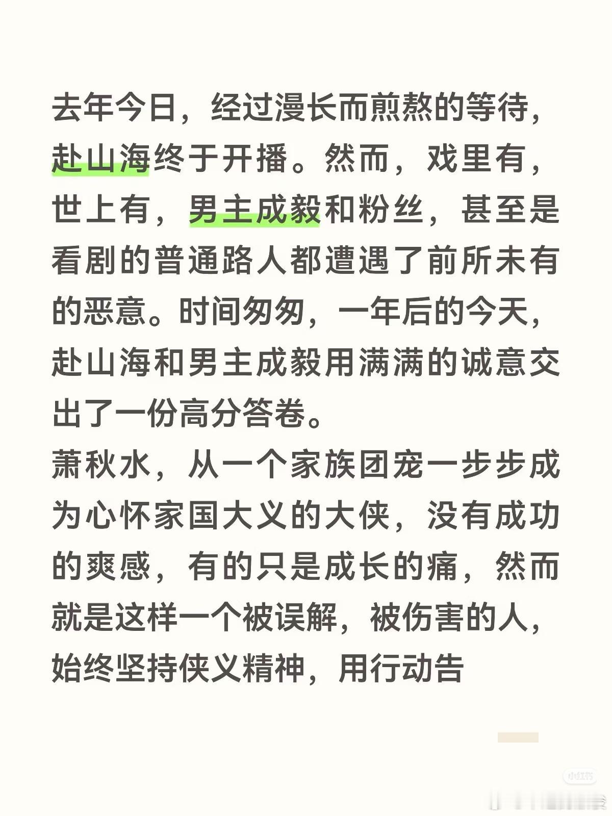赴山海一岁了，曾经伤害小海的，伤害成毅的所有人，愿你们早吃恶果，早点报应。 ​​