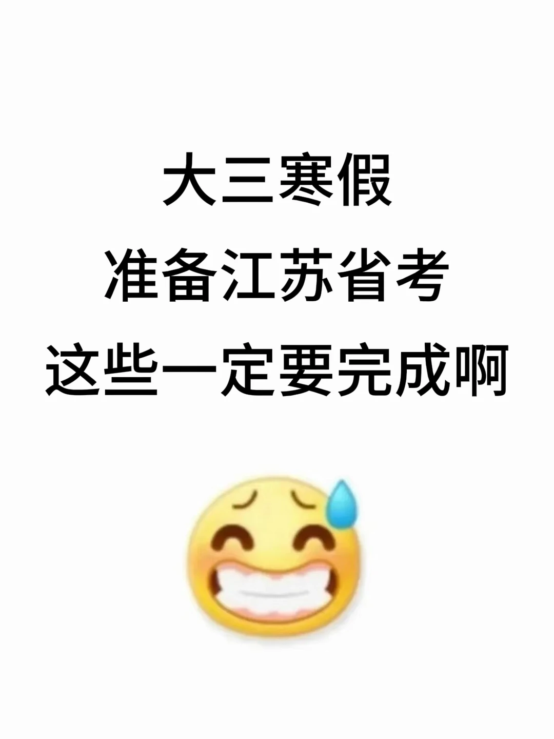 大三寒假准备江苏省考，这些一定要完成啊