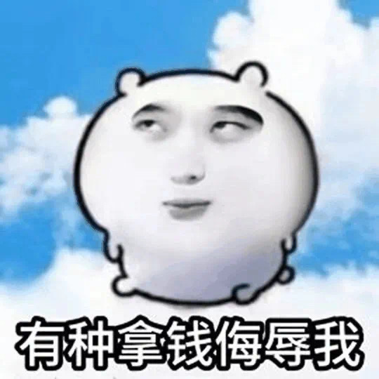 你无法拒绝的表情包 ​​​