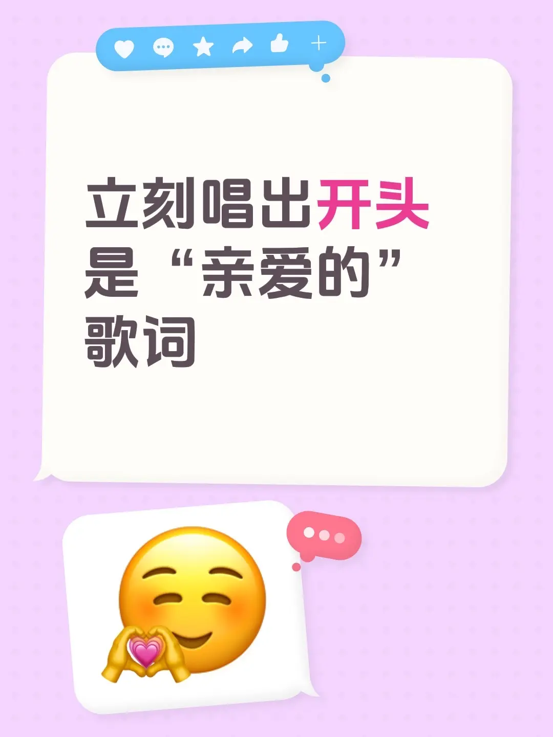 立刻唱出开头是“亲爱的” 歌词