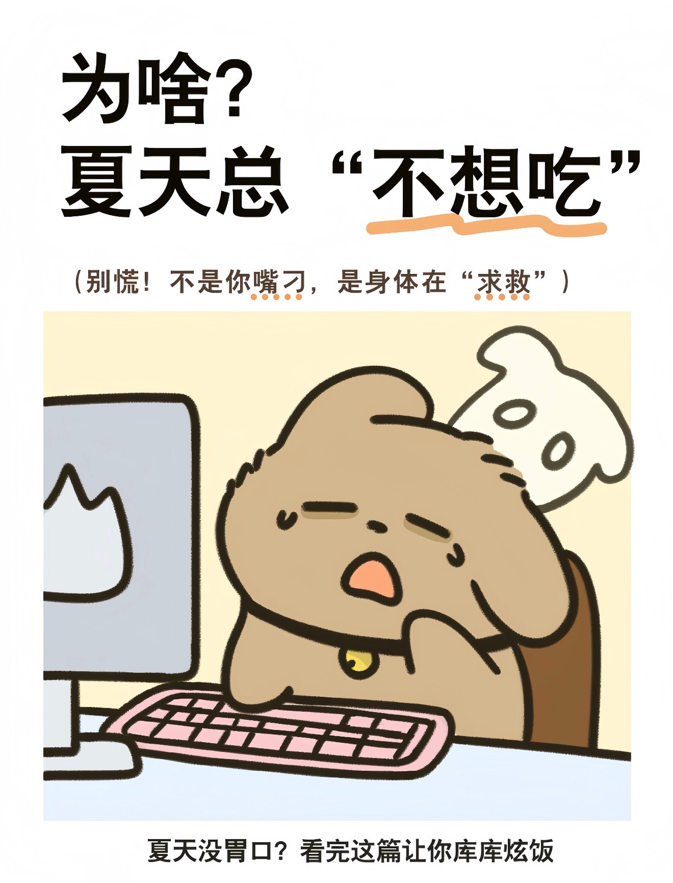 谁来救救瘦子在夏天的食欲瘦子夏天太难了！天一热完全没胃口，体重咔咔掉。原来是高温