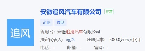 追觅汽车改名追风汽车，注册资本咋才500万，这能造的成车吗？然后这个法人好眼熟