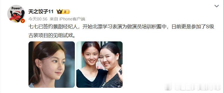 网传七七试戏S级古装项目 网传七七签约了景甜经纪人，真的假的啊！网传七七签约了景