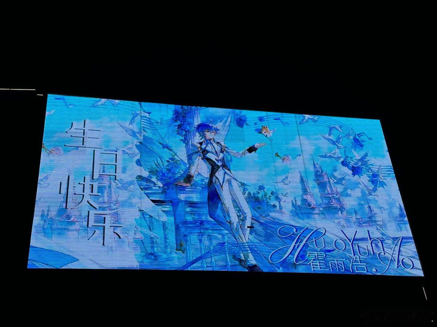 霍雨浩 部分大屏返图来啦！明年大屏我们继续加油(๑•̀ㅂ•́)و✧！ 