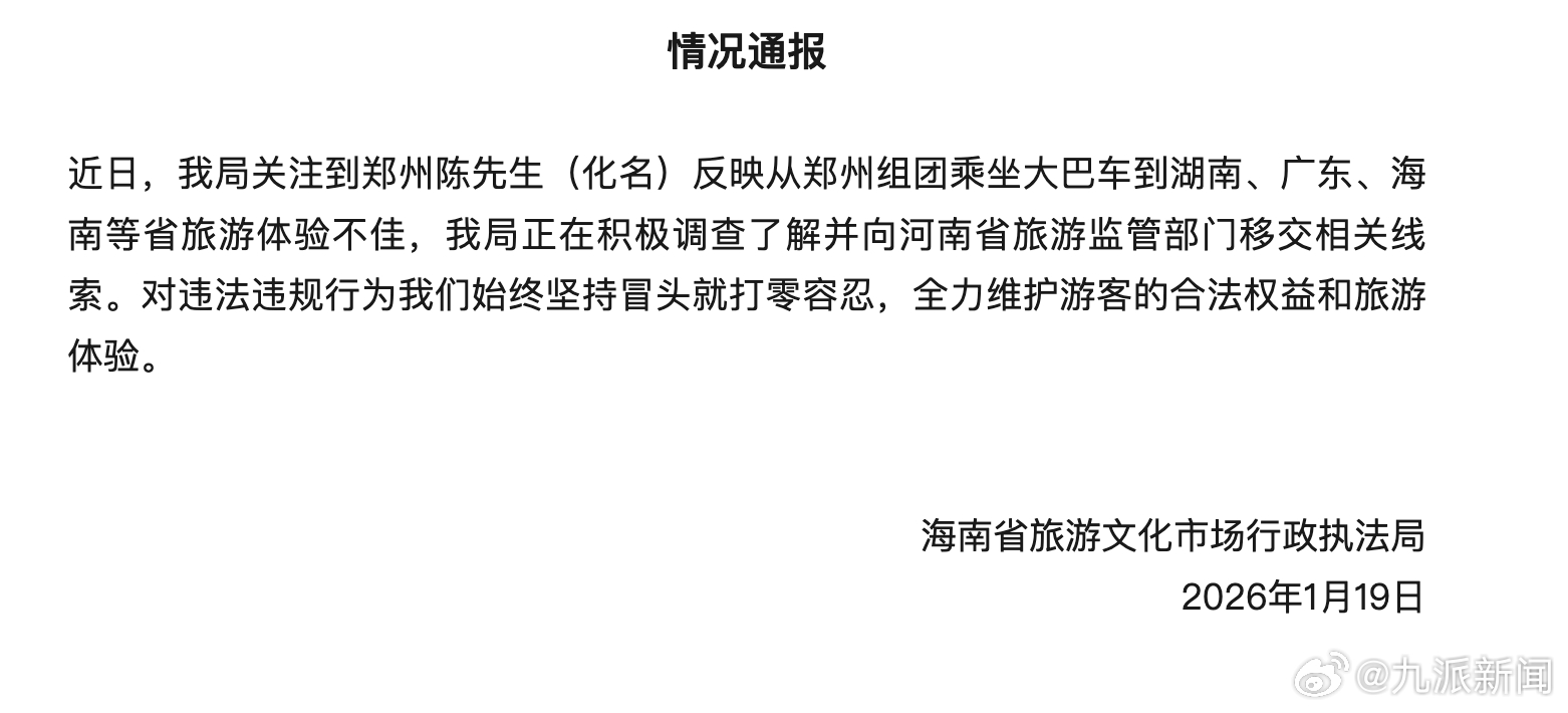 【#海南通报郑州组团大巴游体验不佳#】1月19日，海南省旅游文化市场行政执法局发