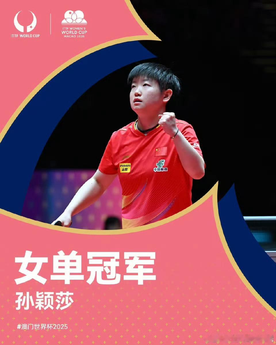 孙颖莎冠军哈马隆德杯又一次刻上了孙颖莎的名字，孙颖莎你牛 ​​​