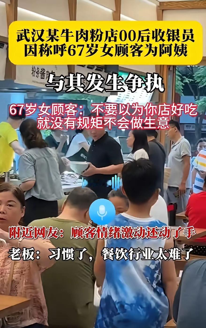 67岁女子在武汉一个粉店消费结账的时候，一个00后收银女生喊了一声她：阿姨！老仙