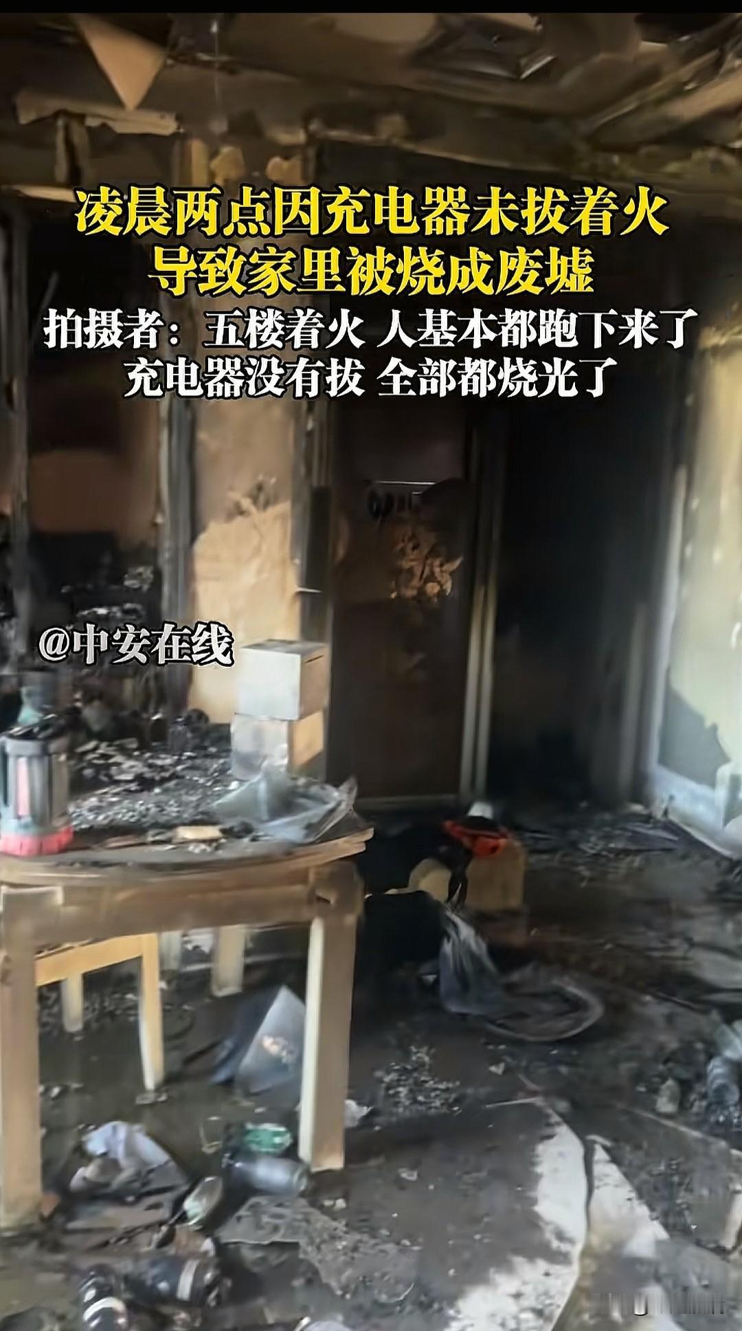就因为凌晨两点没拔充电器，住户家里被烧成废墟，家住五楼，万幸是人基本都跑下来了。