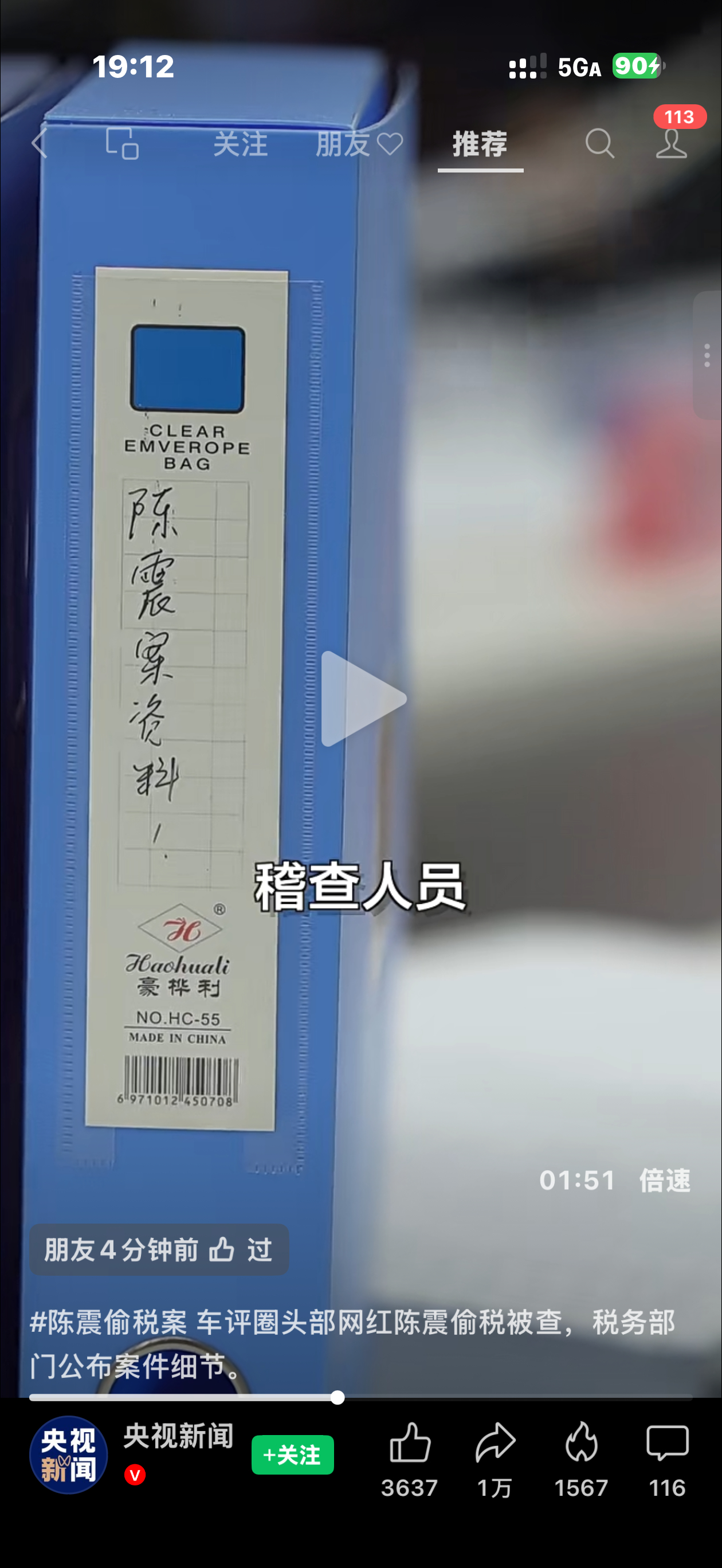 陈震偷税案 这案子调查有些日子了，不然也不会有央视这个片子，并且在封禁这天放出来