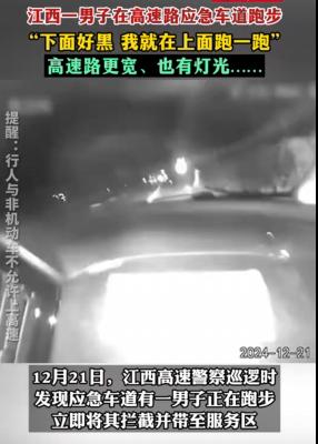 还是嫌命长！江西一农民大晚上穿黑衣在高速公路上跑步，民警拦下后说：下面太黑，这里