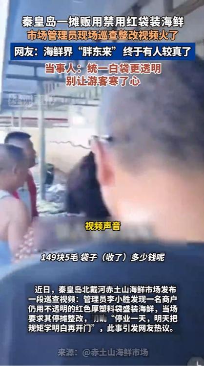 9 月 24 日经视直播报道，秦皇岛北戴河赤土山海鲜市场管理员在日常巡查时，发现