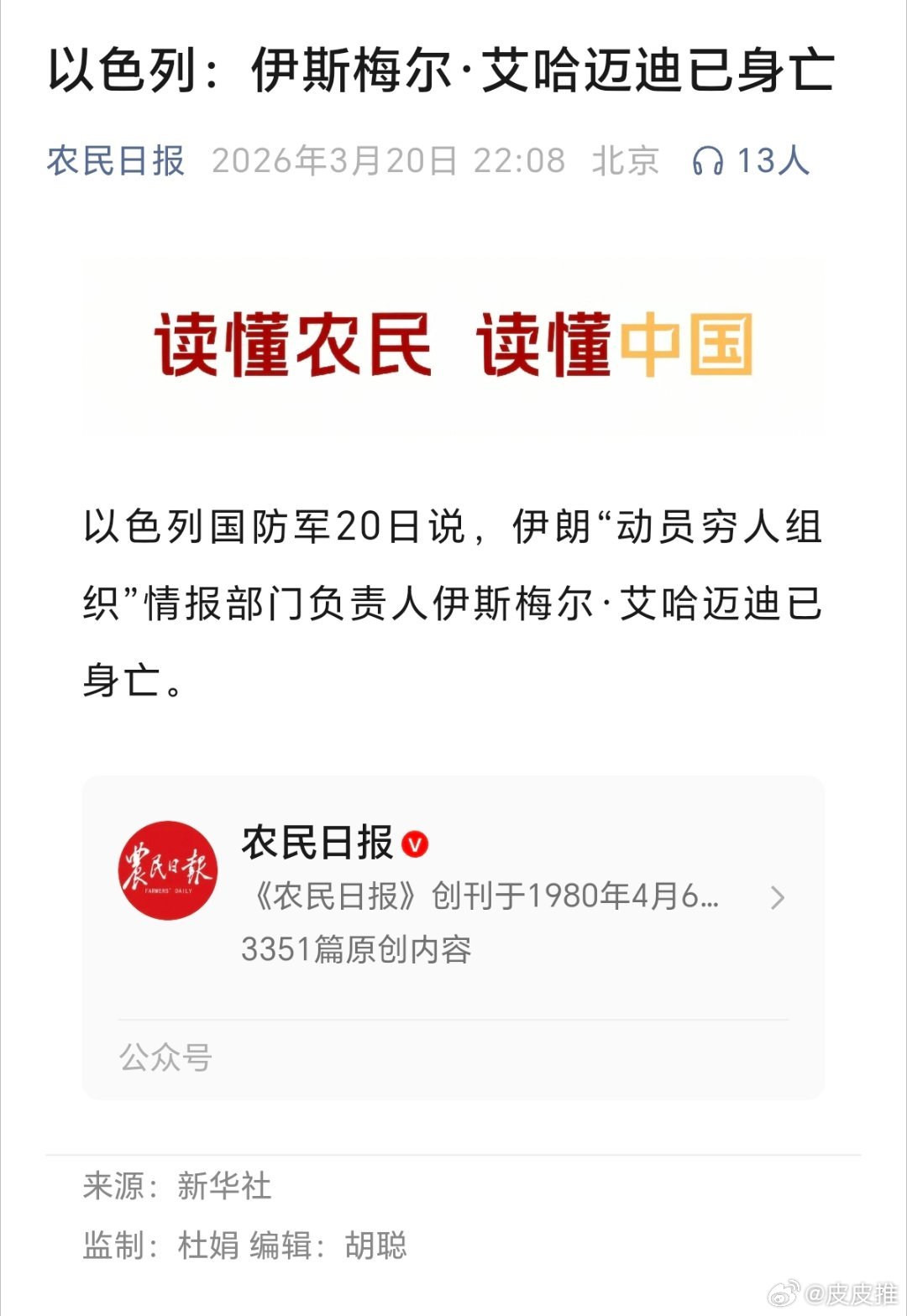 以色列：伊斯梅尔·艾哈迈迪已身亡（农民日报） 