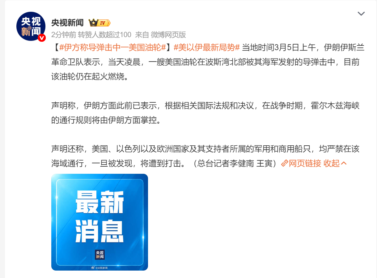 🔻据央视新闻，当地时间3月5日上午，伊朗革命卫队表示，当天凌晨，一艘美国油轮在